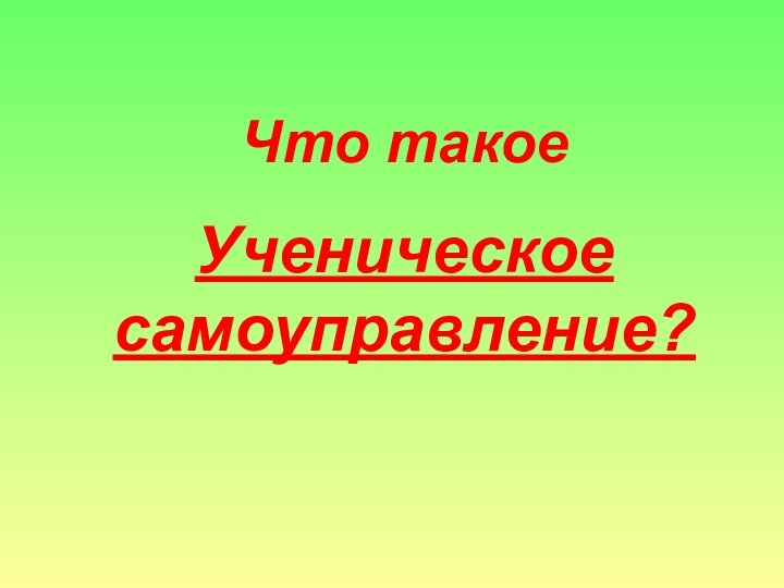 Что такое Ученическое самоуправление?