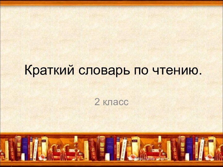 Краткий словарь по чтению.2 класс