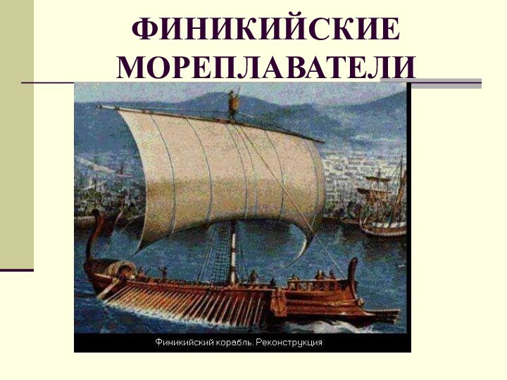 ФИНИКИЙСКИЕ МОРЕПЛАВАТЕЛИ