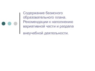 Содержание базисного образовательного плана. Рекомендации к наполнению вариативной части и раздела внеучебной деятельности