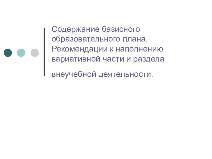 Содержание базисного образовательного плана. Рекомендации к наполнению вариативной части и раздела внеучебной деятельности.