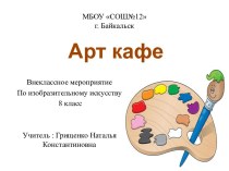 Арт кафе