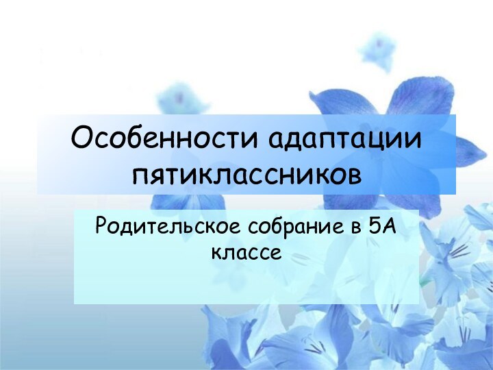 Особенности адаптации пятиклассниковРодительское собрание в 5А классе