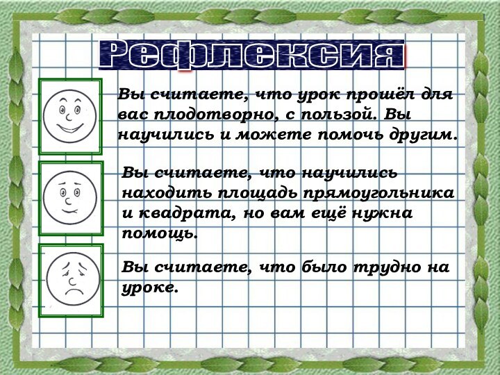 Вы считаете, что урок прошёл для вас плодотворно, с пользой. Вы научились