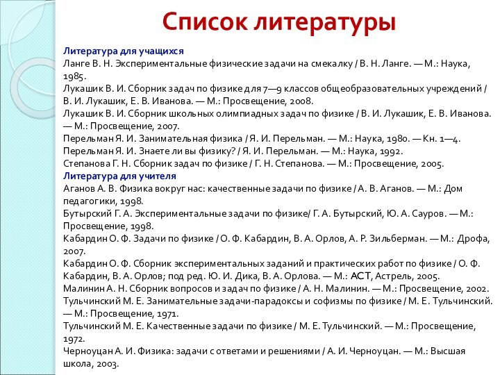 Список литературыЛитература для учащихсяЛанге В. Н. Экспериментальные физические задачи на смекалку /