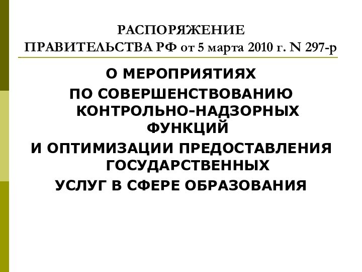 РАСПОРЯЖЕНИЕ ПРАВИТЕЛЬСТВА РФ от 5 марта 2010 г. N 297-рО МЕРОПРИЯТИЯХПО СОВЕРШЕНСТВОВАНИЮ