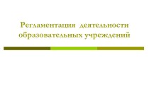 Регламентация деятельности образовательных учреждений