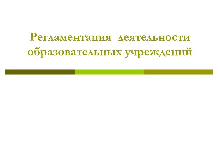 Регламентация деятельности образовательных учреждений