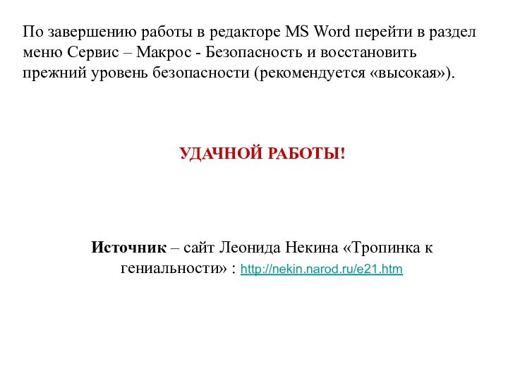 По завершению работы в редакторе MS Word перейти в раздел меню Сервис