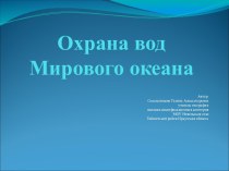 Охрана вод Мирового океана