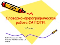 Словарно-орфографическая работа САПОГИ