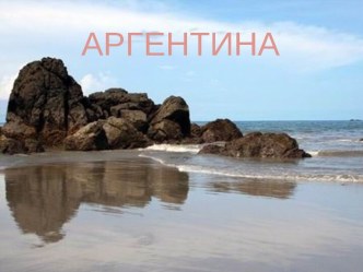 Аргентина