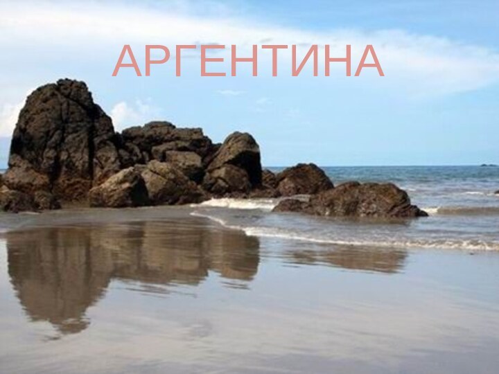 АРГЕНТИНА