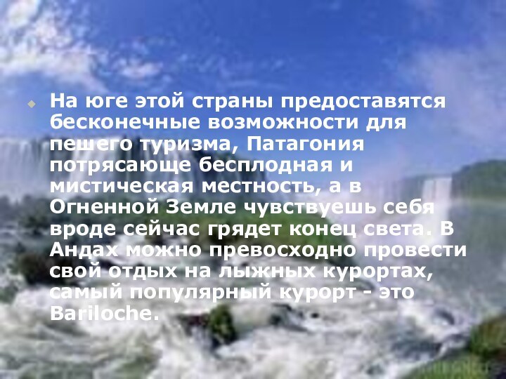 На юге этой страны предоставятся бесконечные возможности для пешего туризма, Патагония потрясающе