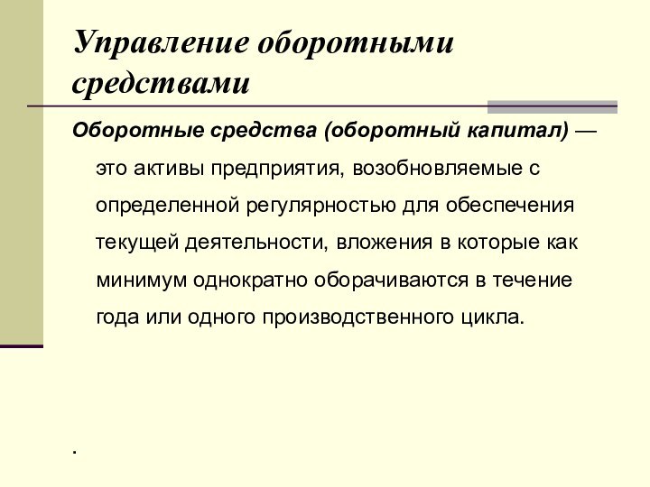 Управление оборотными средствамиОборотные средства (оборотный капитал) — это активы предприятия, возобновляемые с