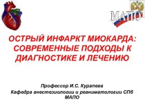 ОСТРЫЙ ИНФАРКТ МИОКАРДА