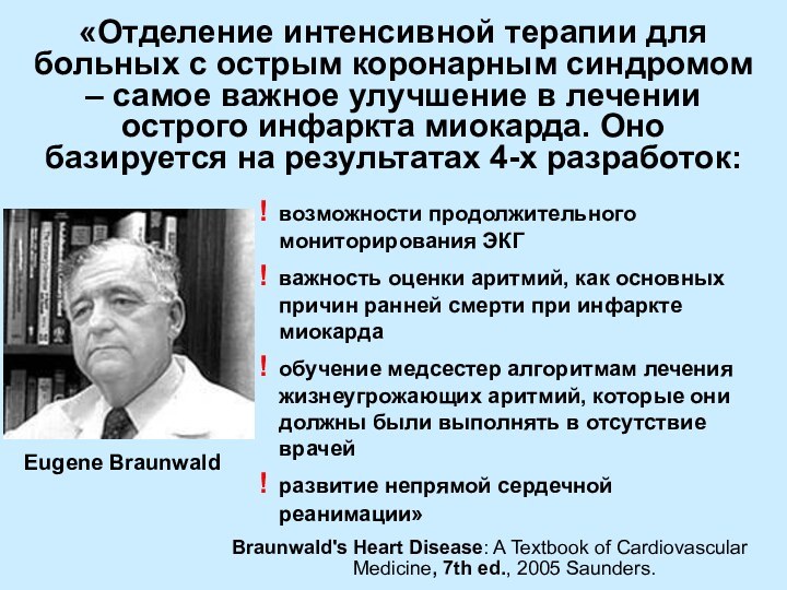 «Отделение интенсивной терапии для больных с острым коронарным синдромом – самое важное