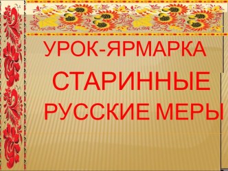 Старинные русские меры