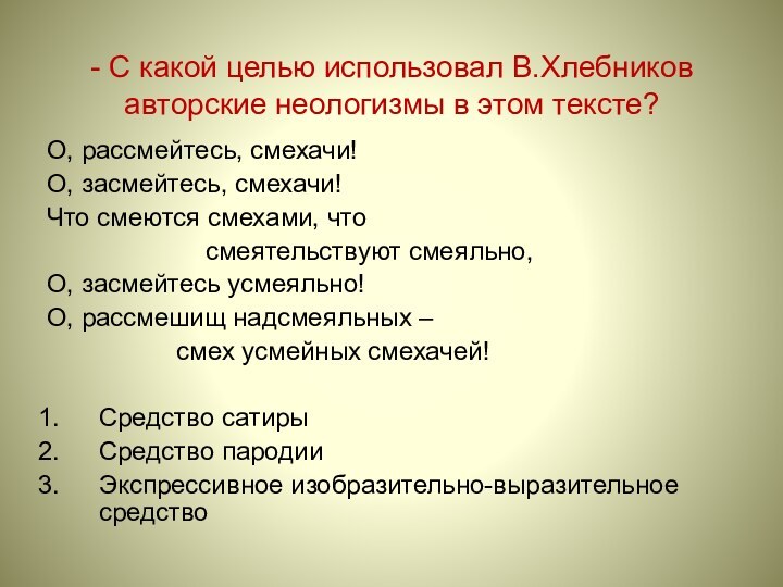 - С какой целью использовал В.Хлебников авторские неологизмы в этом тексте?О, рассмейтесь,