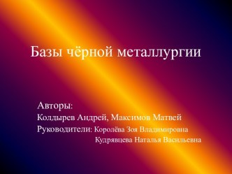 Базы чёрной металлургии