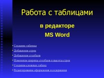 Работа с таблицами в редакторе MS Word