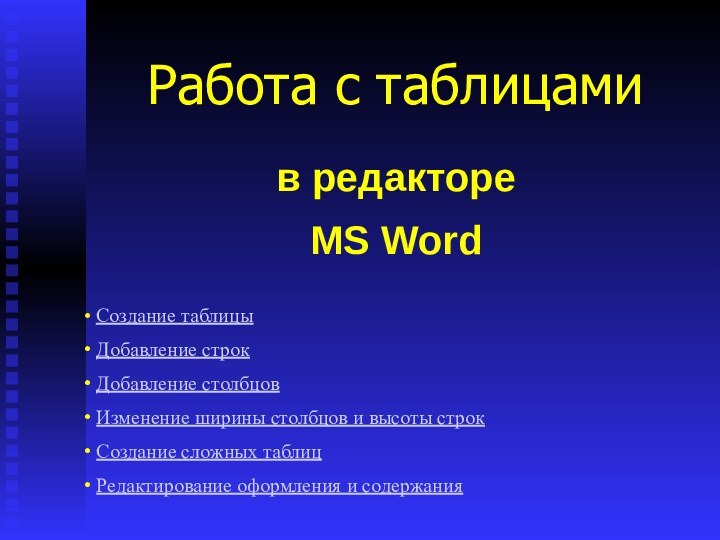 в редакторе MS WordРабота с таблицами  Создание таблицы Добавление строк Добавление