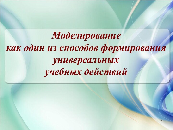 Моделирование как один из способов формирования универсальных учебных действий