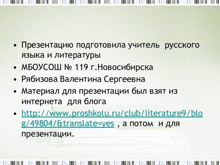 Презентацию подготовила учитель русского языка и литературыМБОУСОШ № 119 г.Новосибирска Рябизова Валентина