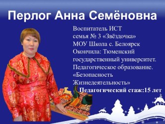 Анна Семеновна Перлог