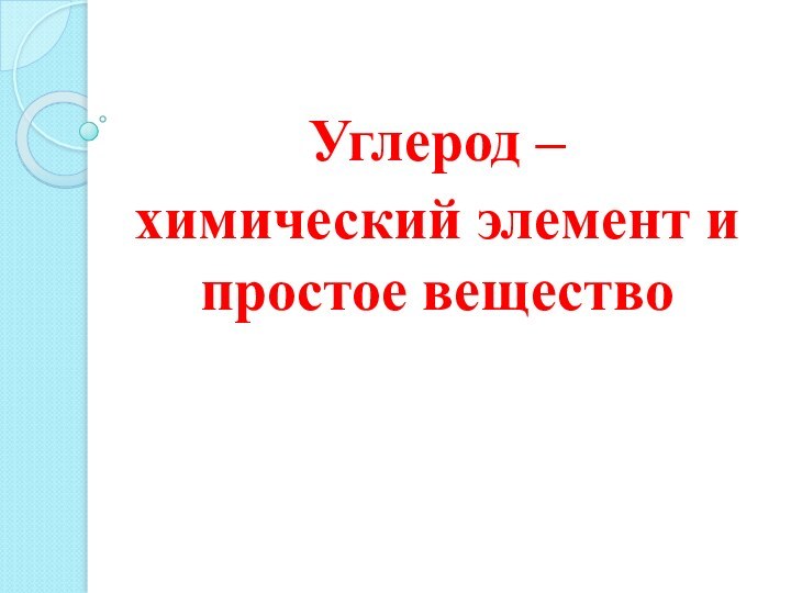 Углерод –химический элемент и простое вещество