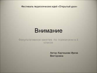 Факультативное занятие по психологии по теме Внимание. 8-й класс