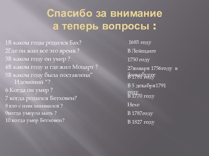 Спасибо за внимание  а теперь вопросы :1В каком годы родился Бах?