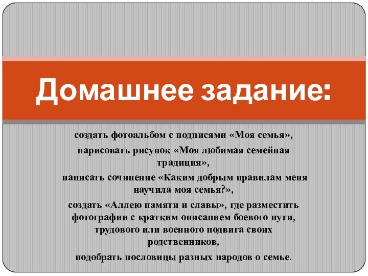 создать фотоальбом с подписями «Моя семья», нарисовать рисунок «Моя любимая семейная традиция»,