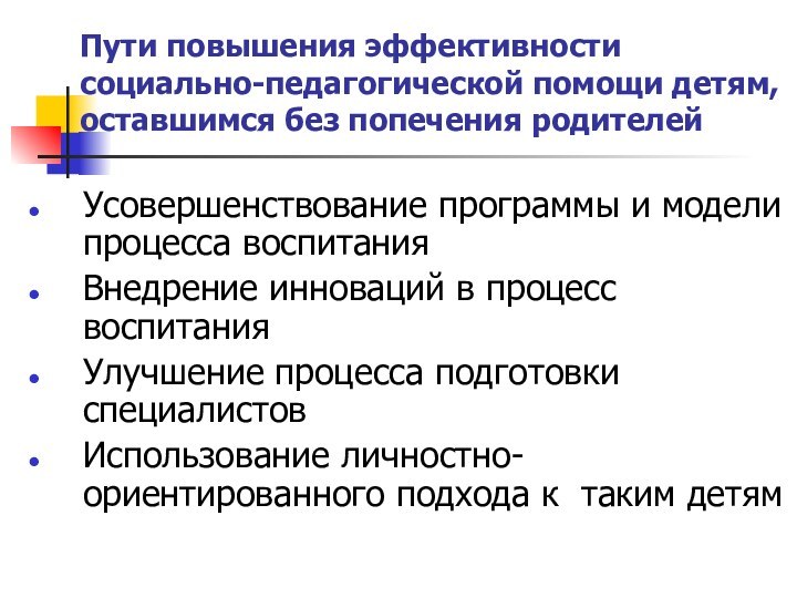 Пути повышения эффективности социально-педагогической помощи детям, оставшимся без попечения родителей Усовершенствование программы