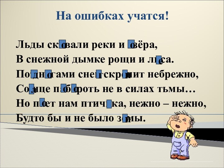 На ошибках учатся!Льды скавали реки и азёра, В снежной дымке рощи и