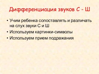 Дифференциация звуков С - Ш