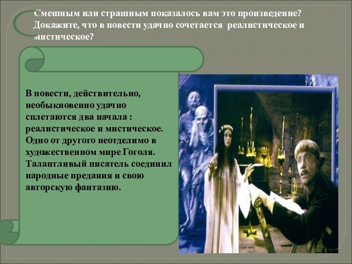 Смешным или страшным показалось вам это произведение?Докажите, что в повести удачно сочетается