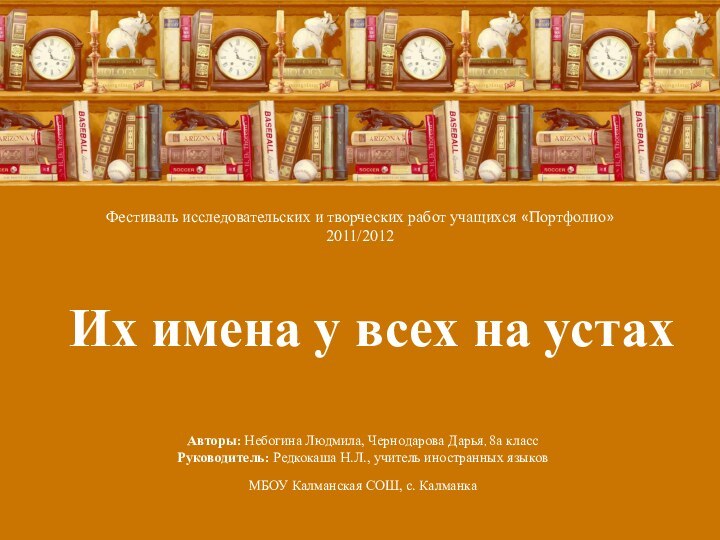 Их имена у всех на устах Фестиваль исследовательских и творческих работ учащихся