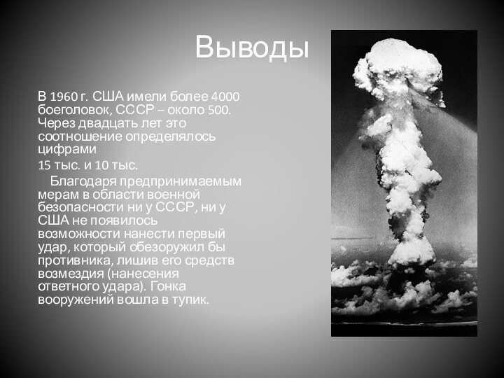 ВыводыВ 1960 г. США имели более 4000 боеголовок, СССР – около 500.