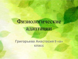 Физиологические адаптации