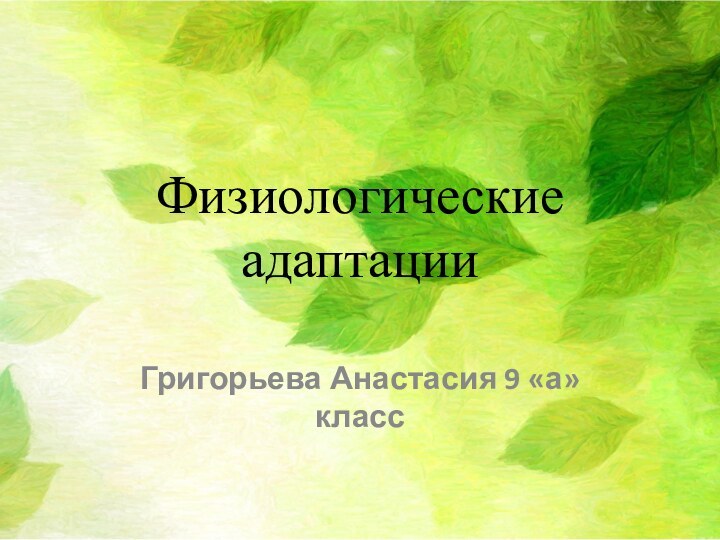 Физиологические адаптацииГригорьева Анастасия 9 «а» класс