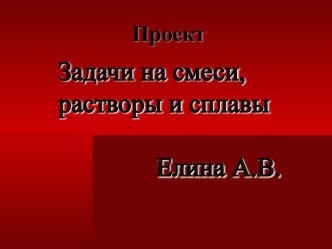 Задачи на смеси, растворы и сплавы