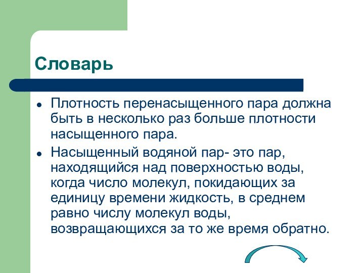 СловарьПлотность перенасыщенного пара должна быть в несколько раз больше плотности насыщенного пара.Насыщенный