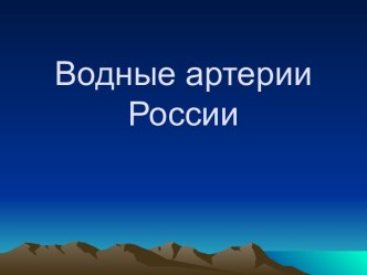 Водные артерии России