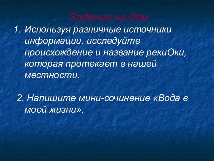 Задание на домИспользуя различные источники информации, исследуйте происхождение и название рекиОки, которая