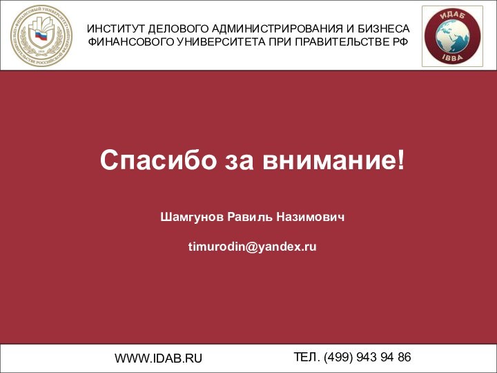 ИНСТИТУТ ДЕЛОВОГО АДМИНИСТРИРОВАНИЯ И БИЗНЕСАФИНАНСОВОГО УНИВЕРСИТЕТА ПРИ ПРАВИТЕЛЬСТВЕ РФ