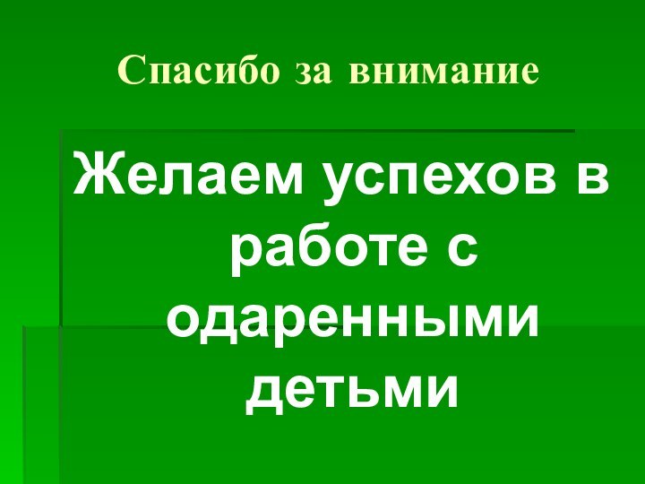 Спасибо за вниманиеЖелаем успехов в работе с одаренными детьми