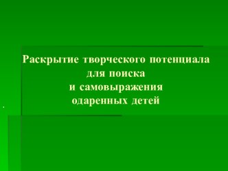 Раскрытие творческого потенциала для поиска и самовыражения одаренных детей