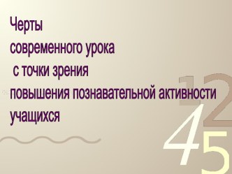 Черты современного урока с точки зрения повышения познавательной активности учащихся