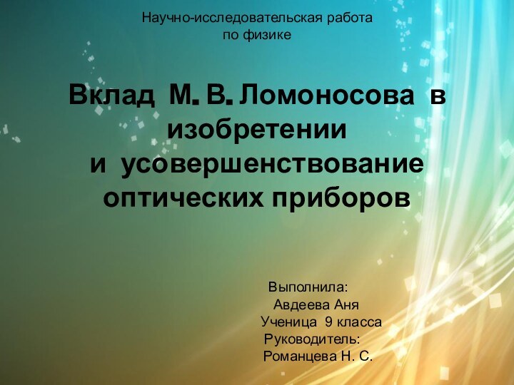 Научно-исследовательская работа  по физике   Вклад М. В. Ломоносова в